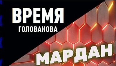 голованов мардан