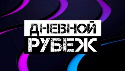 dnevnoj-rubezh-Vesti-FM.jpg