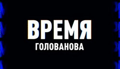 время голованова, последнее