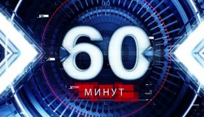 60 минут Скобеева