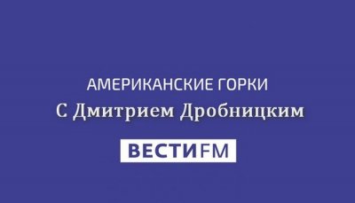 Американские горки с Дмитрием Дробницким на вести ФМ