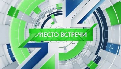 Место Встречи НТВ