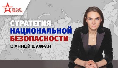 стратегия нац безопасности