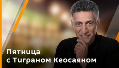 пятница с Тиграном Кеосаяном