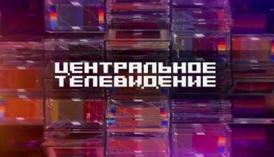 "Центральное телевидение" с Вадимом Такменёвым