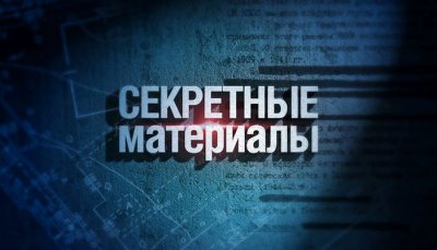 секретные материалы с андреем луговым