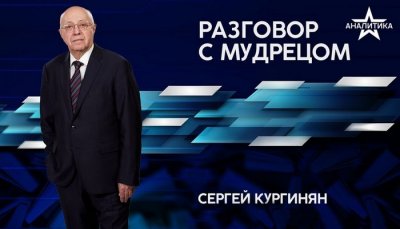 Разговор с Мудрецом Сергей Кургинян Звезда