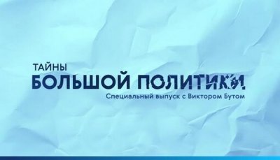 Тайны с Виктором Бутом на РЕН ТВ