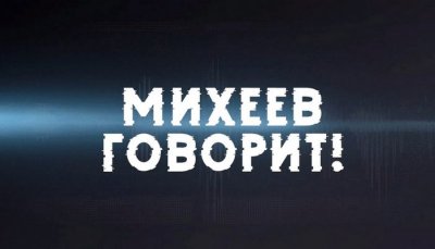 Михеев Говорит на Соловьёв Лайф