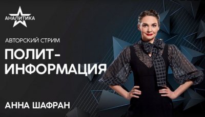 политинформация с Анной Шафран