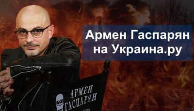 Армен Гаспарян - Итоги недели на Украина.ру