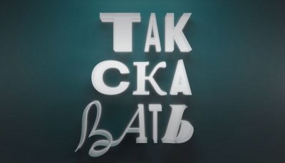 Так сказать