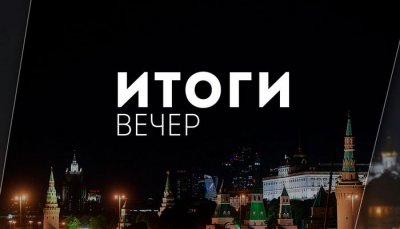 Итоги Вечер