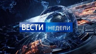 вести недели