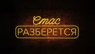 стас разберётся