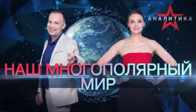 наш многополярный