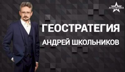 геостратегия