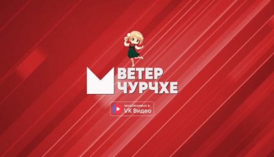 Ветер чурчхе