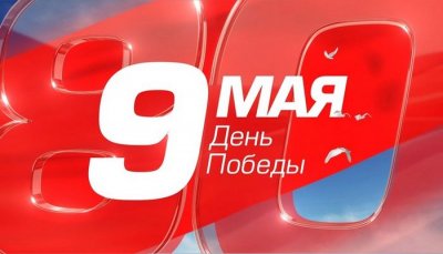 9 мая