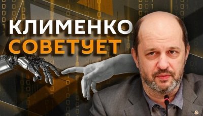 Клименко советует