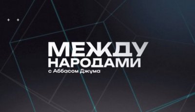 Между Народами Аббас Джума