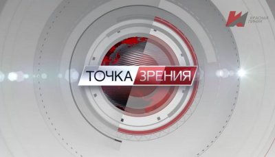 точка зрения