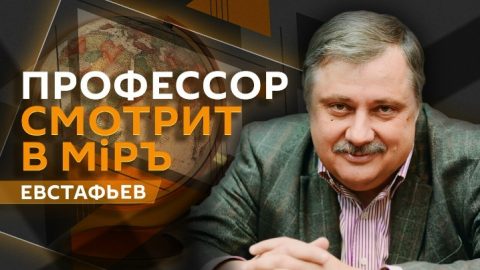 Евстафьев профессор