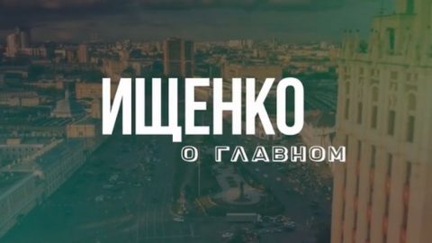 Ищенко о главном смотреть последний выпуск