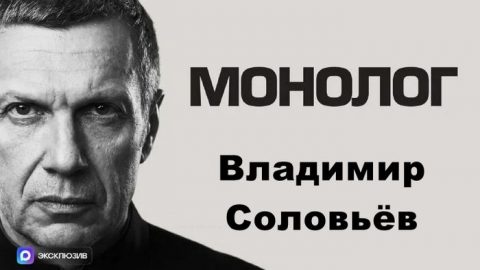 Монолог Соловьёв