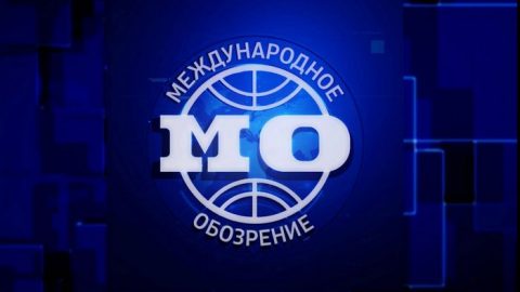Международное Обозрение