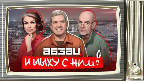 Абзац и ЫЫху с ними последний выпуск