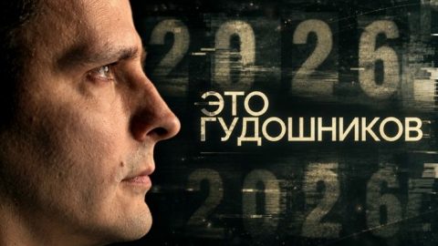 Это Гудошников - последний выпуск
